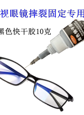 粘眼镜框专用黑色胶水近视眼镜开胶树脂眼镜架开裂镜框修复快干胶