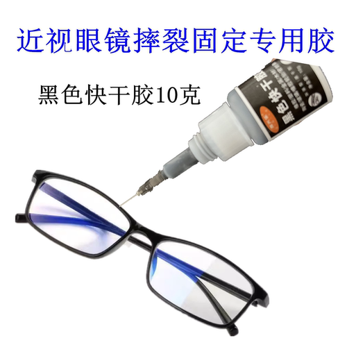 粘眼镜框专用黑色胶水
