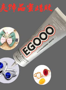 E6000升级版EG000胶水粘首饰品珠宝水钻戒指耳环发夹布料logo专用