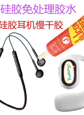 电子元器件固定硅胶水粘骨传导耳机震膜前包着的橡胶脱胶专用胶水