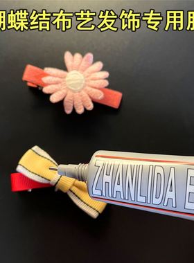 E6000发夹胶水透明高粘可水洗布料软胶衣服DIY饰品钻石画粘钻强力