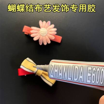 diy手工制作发卡饰品胶水E6000发饰专用贴钻头花美术夹子胶水透明