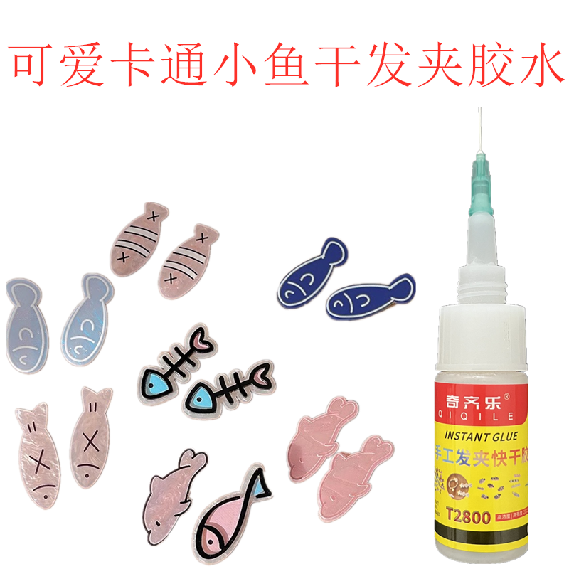 diy饰品材料手工制作发夹胶水