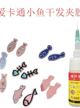 diy饰品材料手工制作发夹胶水粘卡通小鱼干发夹头饰鸭嘴夹胶T2800