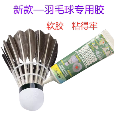 新款羽毛球胶水粘线圈松动固定