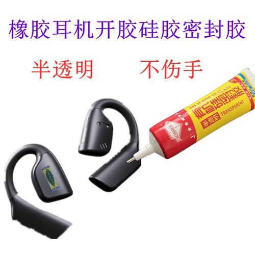 蓝牙耳机骨传导专用胶水