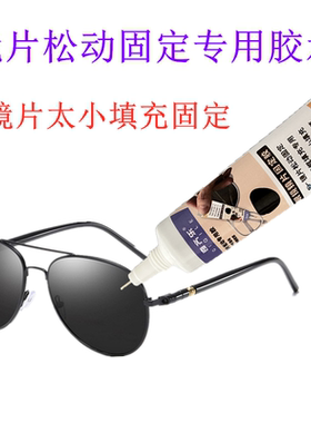粘近视眼镜片固定胶水手工diy玻璃镜片松动镜框填充防掉落专用胶
