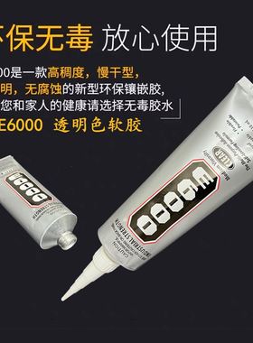 新款倒E6000点钻胶水高透明不发黄粘金属塑料衣服电子产品工业胶