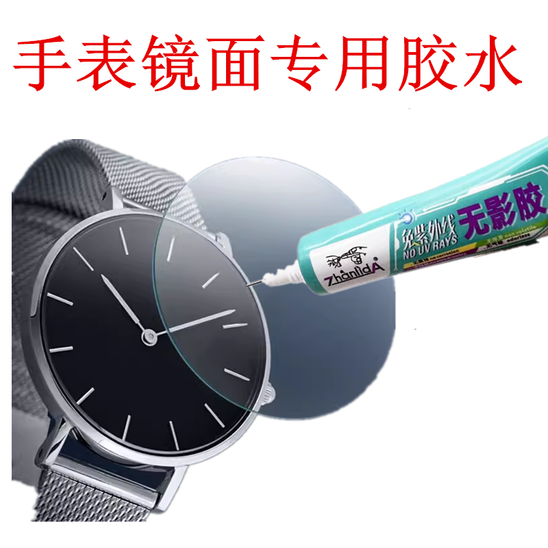 手表镜面专用胶水手表后盖