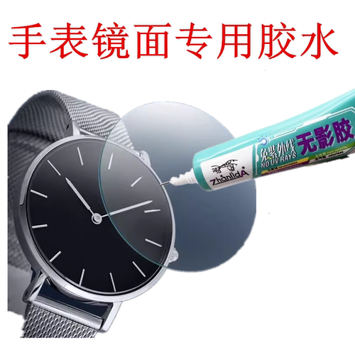 手表镜面专用胶水手表后盖
