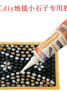 手工diy地毯石头专用胶水鹅卵石足底按摩垫石子路家用地垫粘得牢