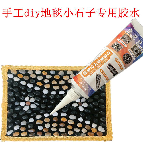 手工diy地毯小石子专用胶水
