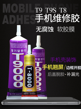 新品t9000沾手机屏幕胶水透明强力手工DIY多功能用途珠宝镶嵌专用