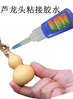 葫芦龙头粘接胶水粘手工DIY葫芦文玩挂件天然胡芦家居摆件快干胶