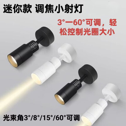 明装聚光小射灯小角度可调变焦餐桌清吧墙画氛围迷你吸顶调焦筒灯