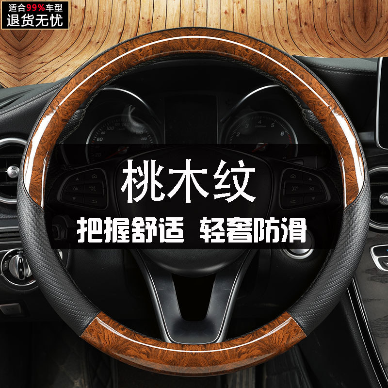 真皮桃木纹方向盘套四季通用薄汽车把套方向盘把套免手缝防滑吸汗