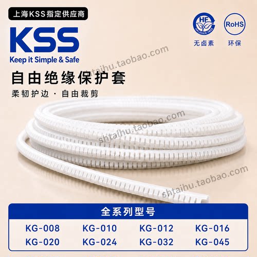 台湾KSS凯士士 环保自由绝缘保护套 电缆保护套PP料 KG-016 10米