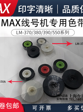 MAX色带LM-IR300B 适用于LM-370/380EZ/390A/550E/550A黑色碳带