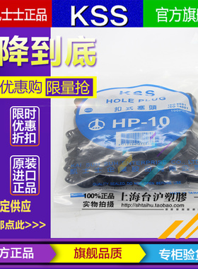 进口台湾KSS 凯士士 黑色UL阻燃尼龙扣式塞头闷孔HP-10 100pcs/包