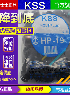进口台湾KSS 凯士士黑色UL阻燃尼龙扣式塞头闷孔HP-15  100pcs/包
