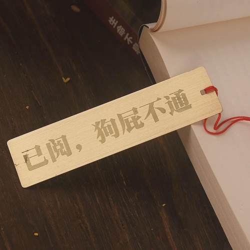 已阅狗屁不通黄铜金属书签名句精致文具创意中国风学生用刻字定制