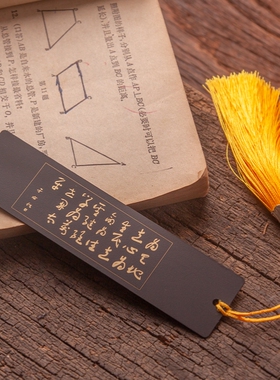 横渠四句文创书签张载于右任书法作品黄铜金属刻名字定制黑色黄色