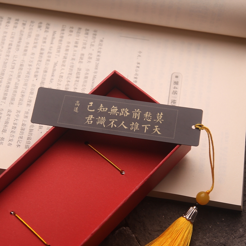 莫愁前路无知己天下谁人不识君高适诗词制励志座右铭黄铜书签刻字