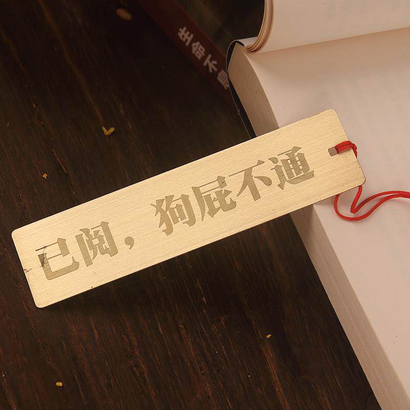 已阅狗屁不通黄铜金属书签名句精致文具创意中国风学生用刻字定制