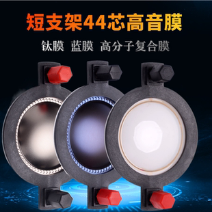 短支架44.4高音音圈 44芯高音膜，舞台音响高音喇叭驱动头高音圈