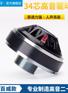 高品质34芯高音驱动头 PV百威RX14号角喇叭 34.4高音圈 舞台音箱
