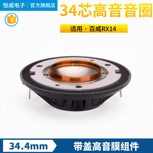 PV百威RX14款 34.4高音音圈 34.5高音膜钛膜 34芯驱动头喇叭配件 - 封面