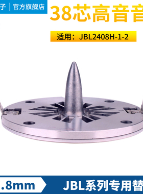 全铝架JBL2408H-1高音膜2408H-2高音音圈 38芯高音驱动头喇叭配件