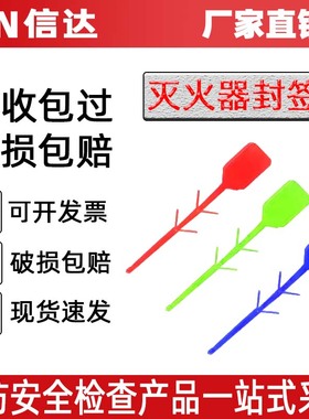 配件灭火器塑封条阀门器头绿色插销简易安全保险销红色塑封签鱼线