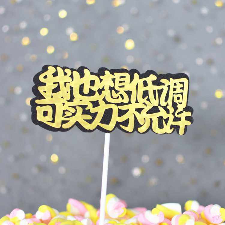 新款双层蛋糕烘焙插排 我也想低调 可实力不允许甜品装饰品配件