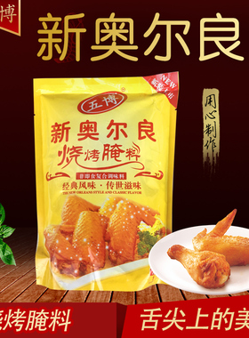 上海五博新奥尔良烧烤腌料烤翅腌料烤肉拌饭土耳其烤肉腌料  包邮