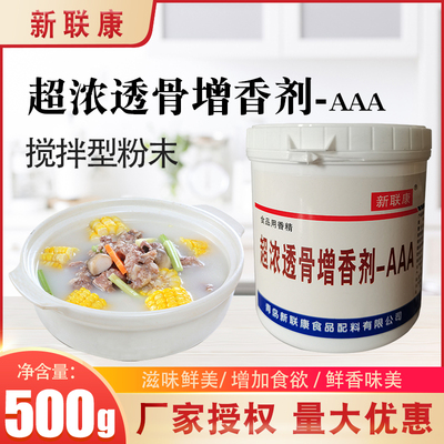 新联康F1022超浓透骨增香剂-AAA 肉类熟食乙基麦芽酚增香粉包邮