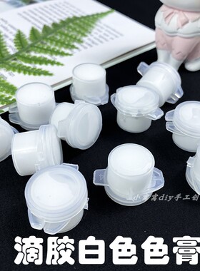 DIY滴胶白色色膏水晶滴胶调色颜料滴胶麻将底色白色油性色浆
