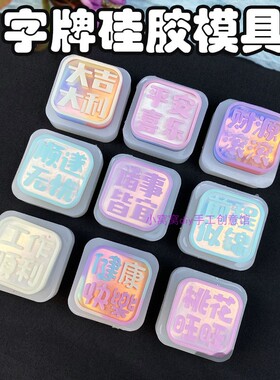 diy滴胶字牌硅胶模具香薰石膏