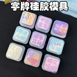 diy字体描线硅胶模具平安喜乐字牌滴胶香薰石膏模具DIY手工冰箱贴