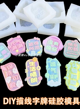 DIY滴胶描线字牌硅胶模具文字水晶滴胶挂件石膏香薰出风口装饰