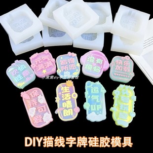 DIY滴胶描线字牌硅胶模具文字水晶滴胶挂件石膏香薰出风口装饰