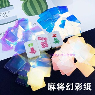 小窝窝diy 滴胶麻将幻彩镭射纸不干胶填充物手工水晶滴胶麻将材料