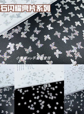 DIY饰品 钻石闪耀星纱蝴蝶雪花星星闪片亮片滴胶发饰流麻美甲装饰