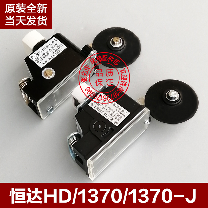 HD/1370-J苏州恒达限位开关/减速/换速/缓速/极限开关 电梯配件