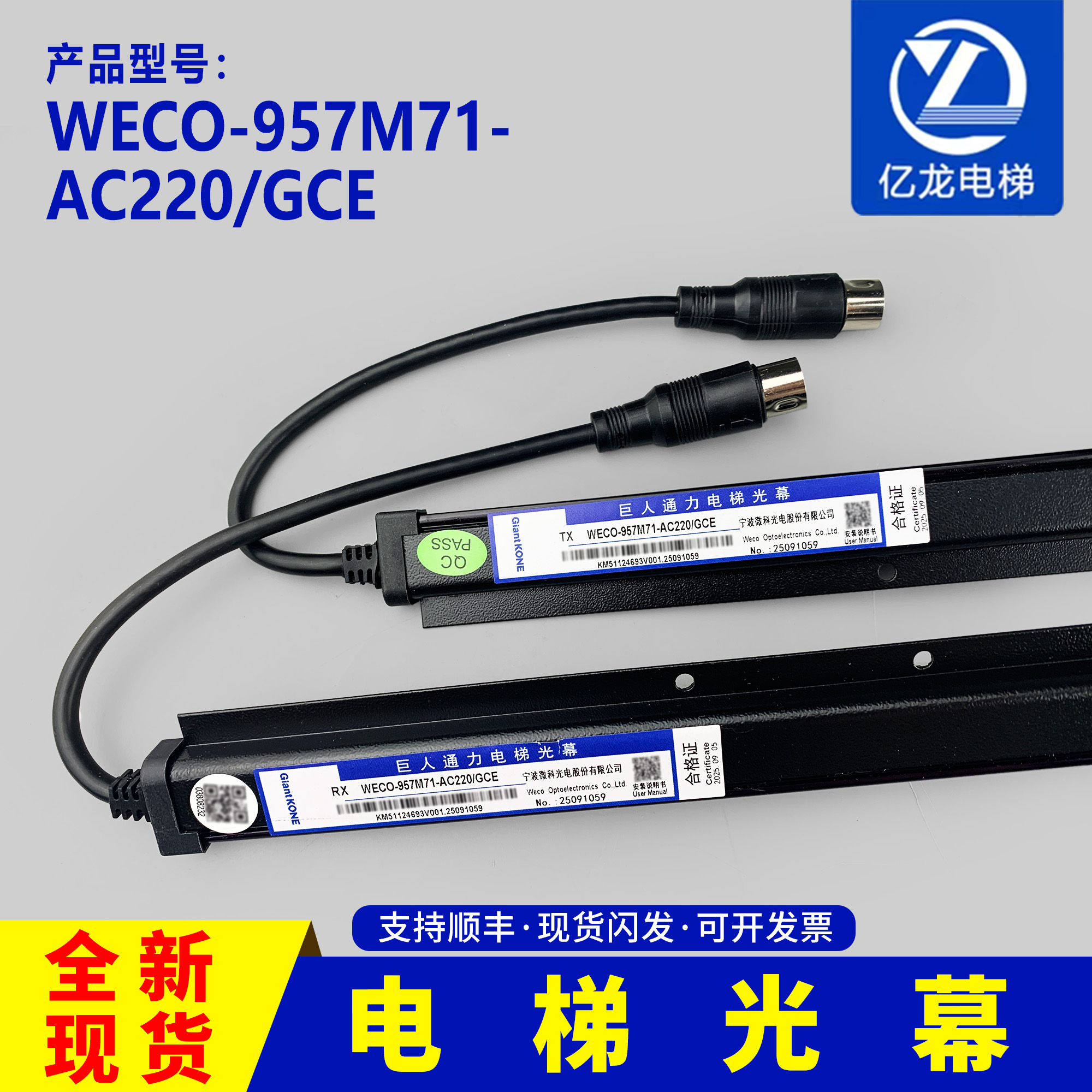 原装微科光幕WECO-917M71-AC220通用型电梯光幕94光束配件5米线