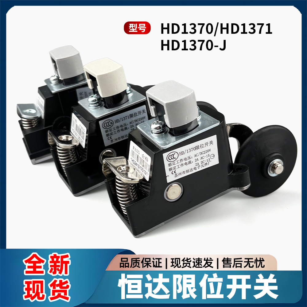 电梯限位开关HD1370HD1371