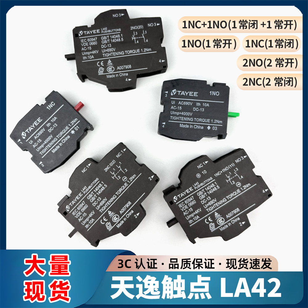 上海天逸单个触点LA42按钮辅助触点常开常闭检修公共触点1NO1NC