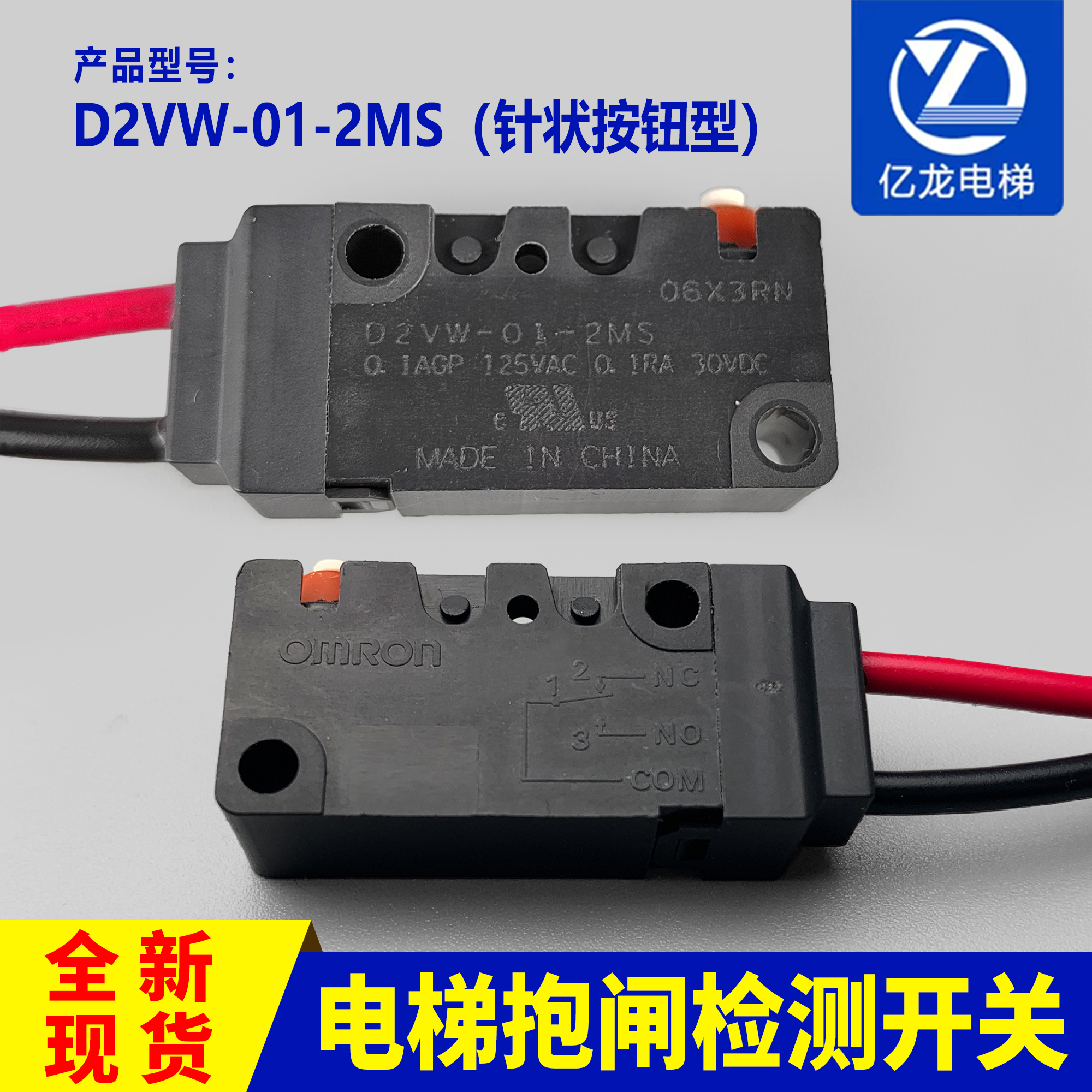 电梯抱闸检测开关D2VW-01-2MS欧姆龙OMRON适用奥的斯配件钢带主机