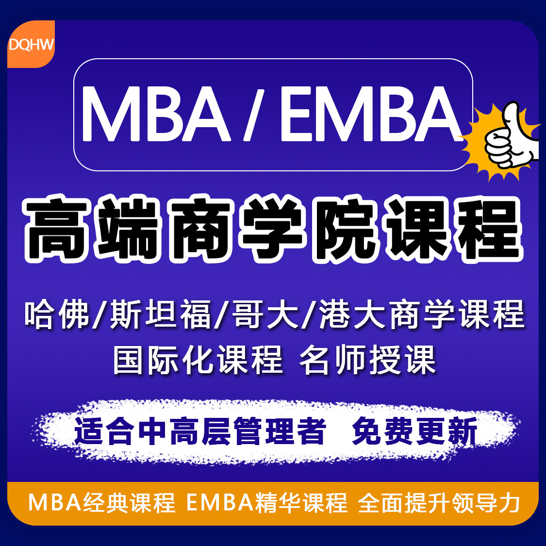 2024企业EMBA工商管理学院哈佛清华北大职场超级销售财务课程教程