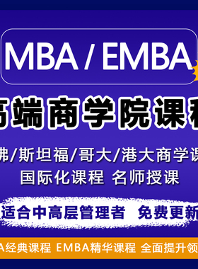 2024企业EMBA工商管理学院哈佛清华北大职场超级销售财务课程教程